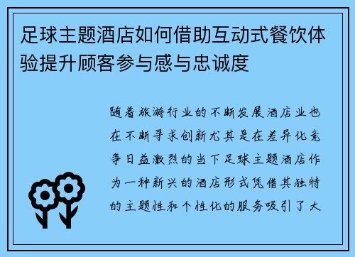 足球主题酒店如何借助互动式餐饮体验提升顾客参与感与忠诚度