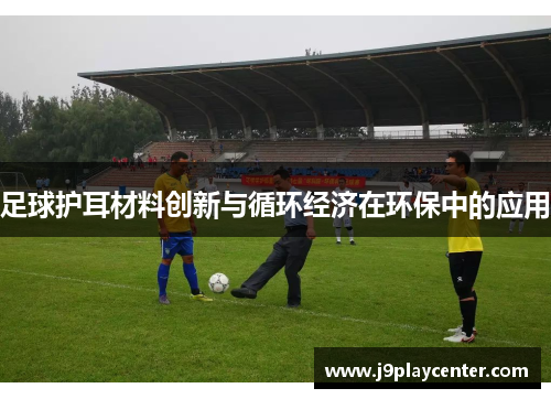 足球护耳材料创新与循环经济在环保中的应用